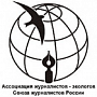 Ассоциация журналистов-экологов Союза журналистов России